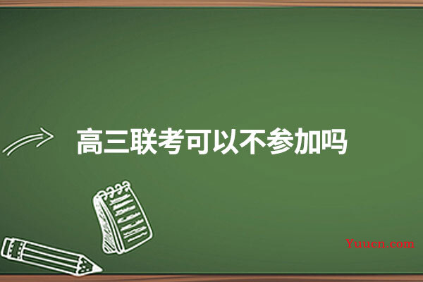 高三联考可以不参加吗