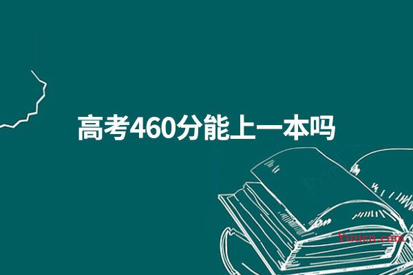 高考460分能上一本吗