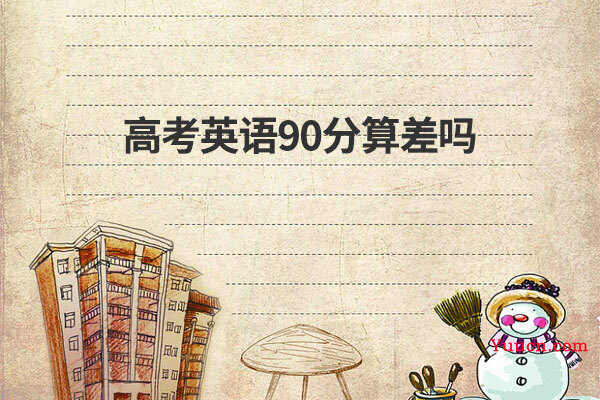 高考英语90分算差吗