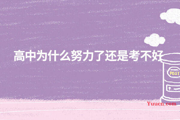 高中为什么努力了还是考不好