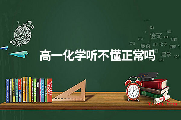 高一化学听不懂正常吗