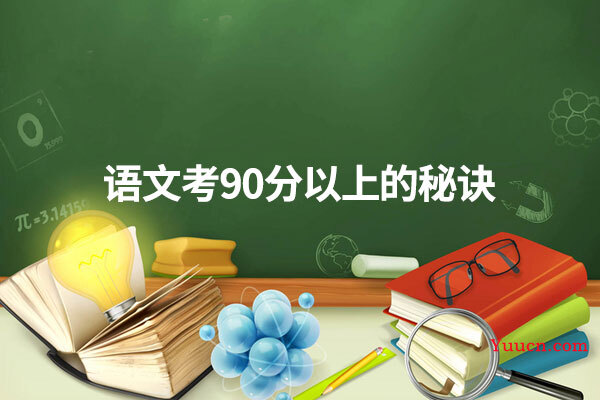 语文考90分以上的秘诀
