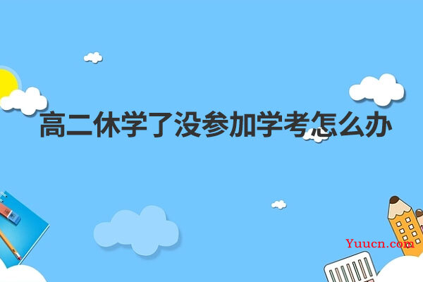 高二休学了没参加学考怎么办