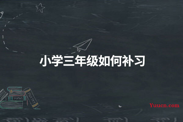 小学三年级如何补习