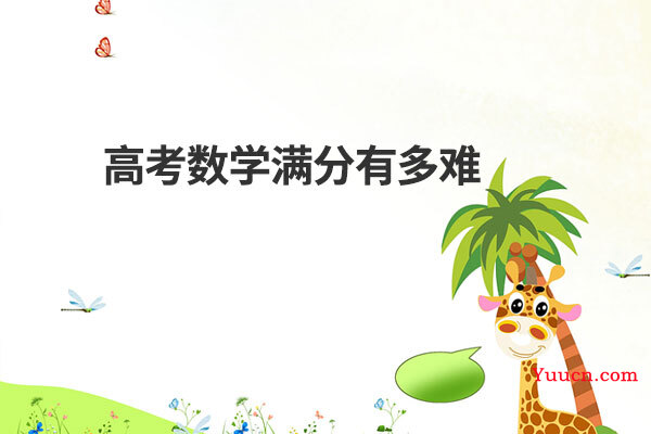 高考数学满分有多难