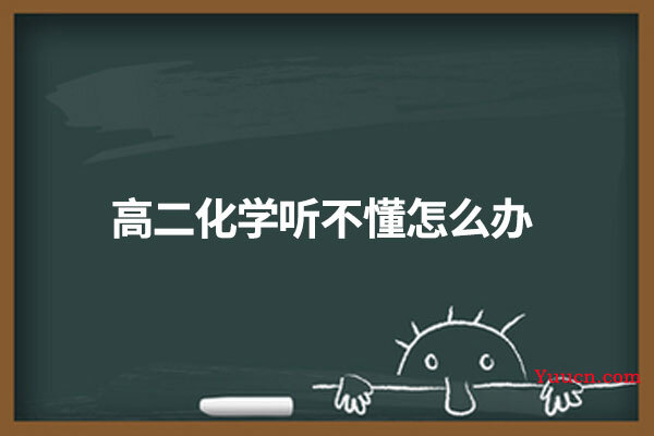 高二化学听不懂怎么办