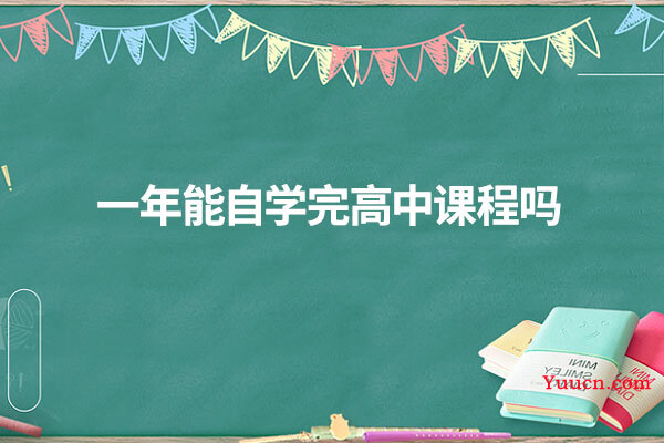 一年能自学完高中课程吗