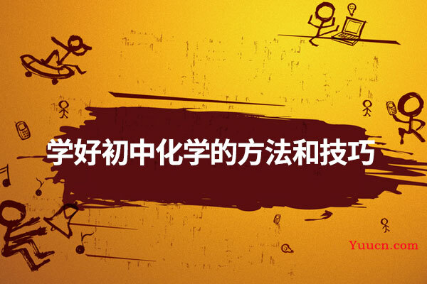 学好初中化学的方法和技巧