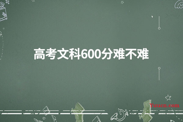 高考文科600分难不难