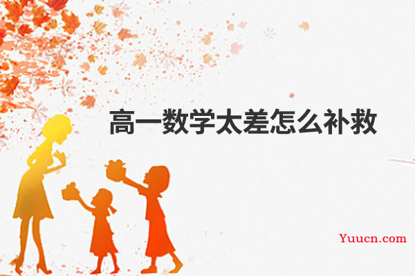 高一数学太差怎么补救