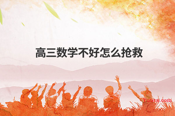 高三数学不好怎么抢救