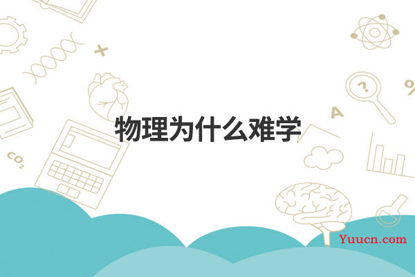 物理为什么难学