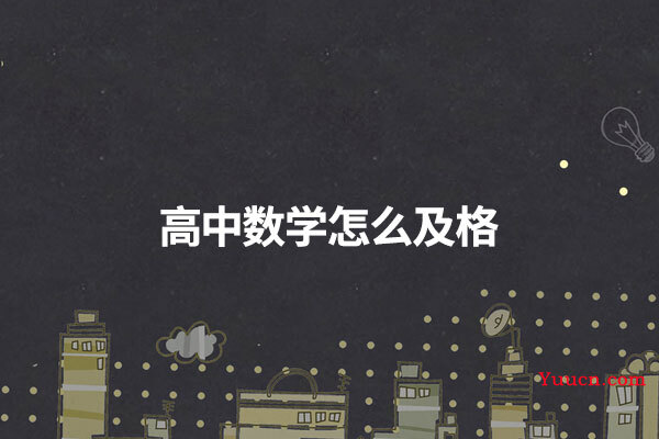 高中数学怎么及格