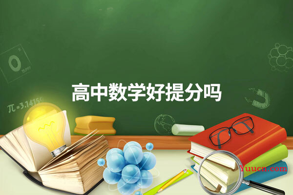 高中数学好提分吗