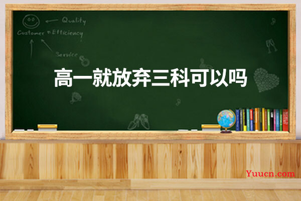 高一就放弃三科可以吗