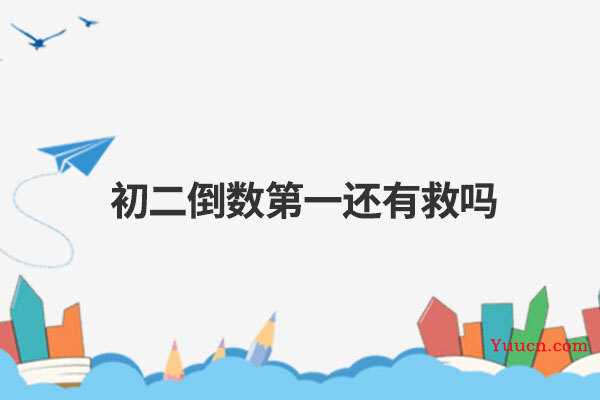 初二倒数第一还有救吗