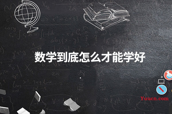 数学到底怎么才能学好