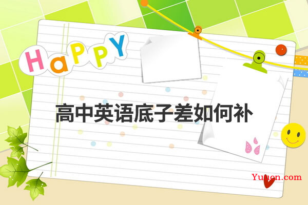 高中英语底子差如何补