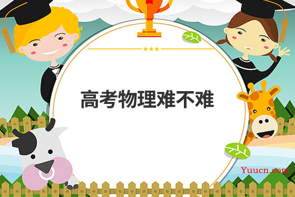 高考物理难不难