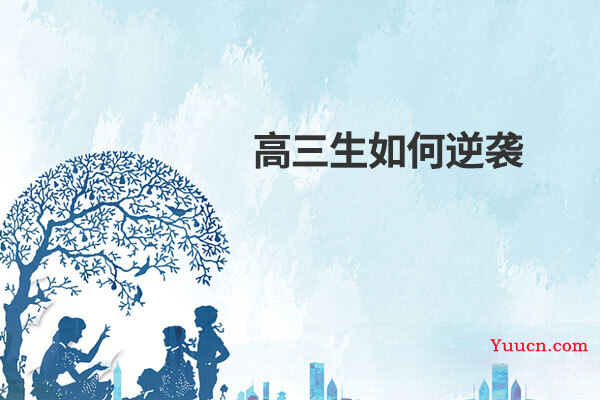 高三生如何逆袭