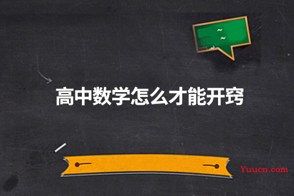高中数学怎么才能开窍