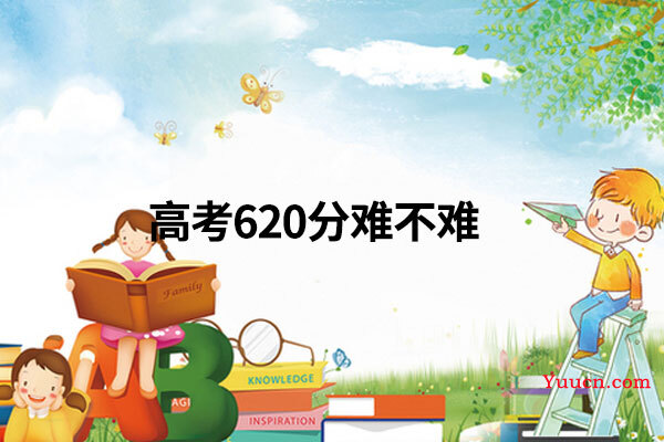 高考620分难不难