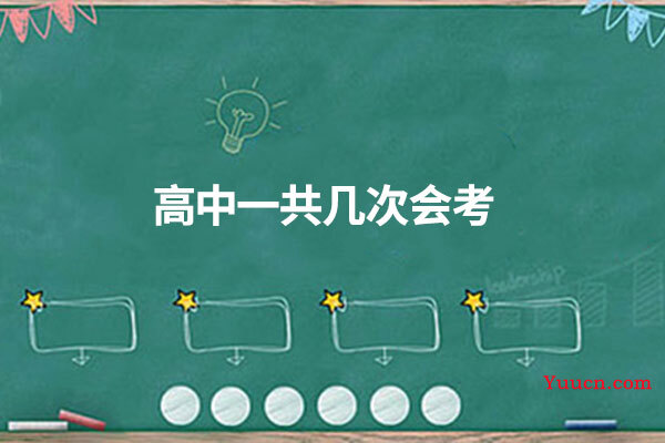 高中一共几次会考