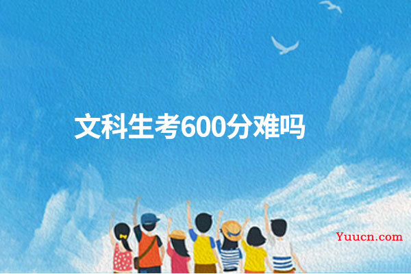 文科生考600分难吗