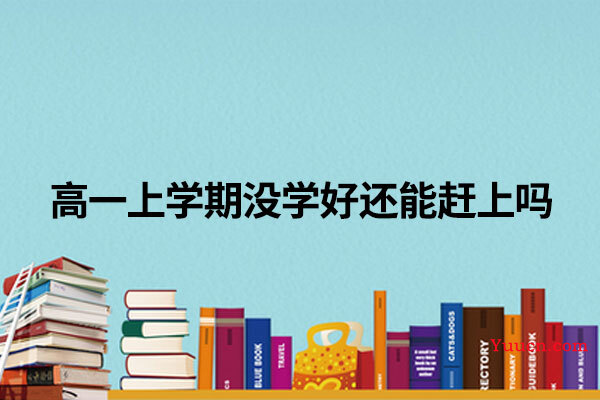 高一上学期没学好还能赶上吗