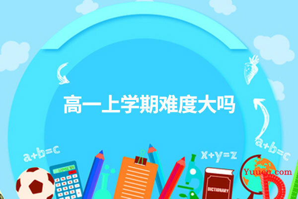 高一上学期难度大吗