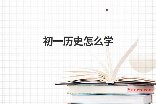 初一历史怎么学