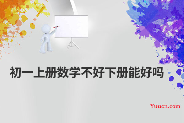 初一上册数学不好下册能好吗