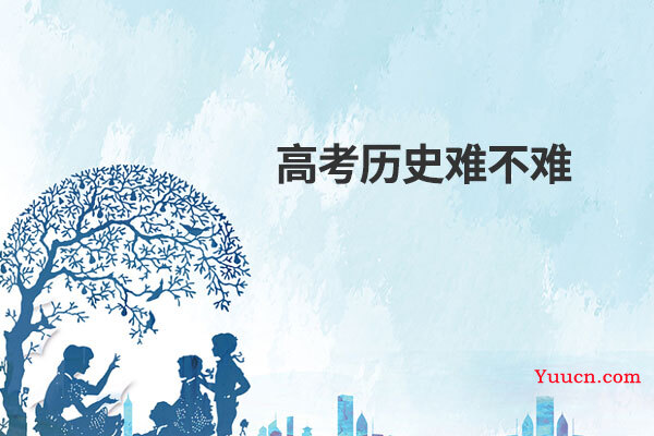 高考历史难不难