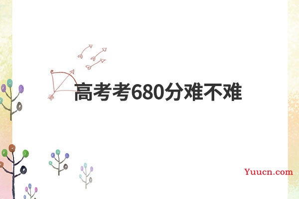 高考考680分难不难