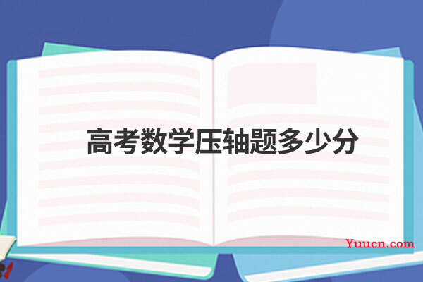 高考数学压轴题多少分