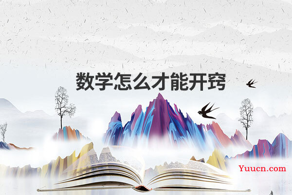 数学怎么才能开窍