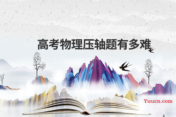 高考物理压轴题有多难