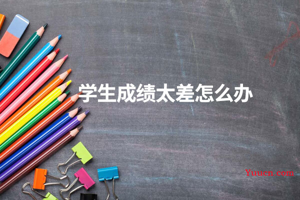 学生成绩太差怎么办