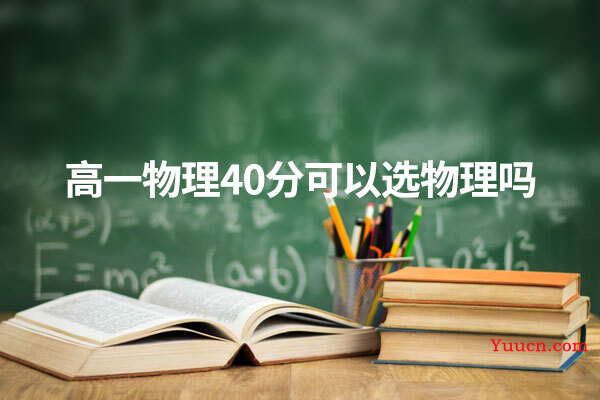 高一物理40分可以选物理吗
