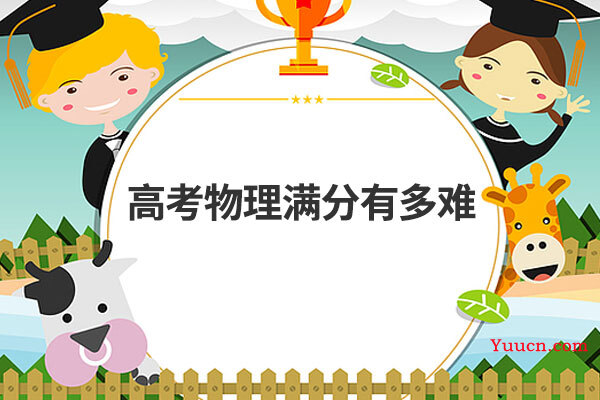 高考物理满分有多难