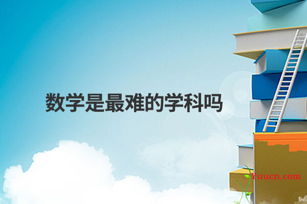数学是最难的学科吗