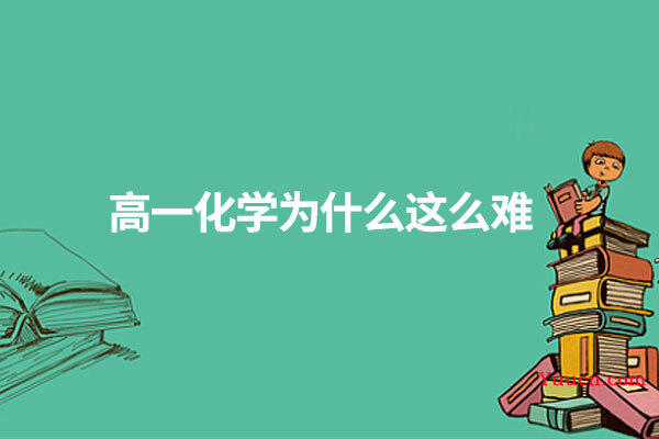 高一化学为什么这么难
