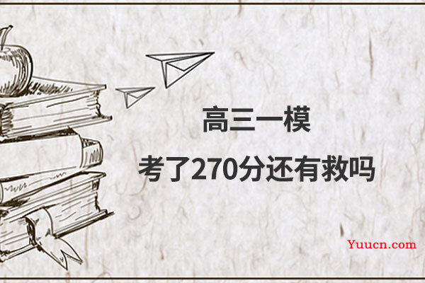 高三一模考了270分还有救吗
