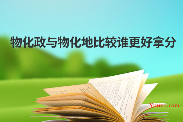 物化政与物化地比较谁更好拿分