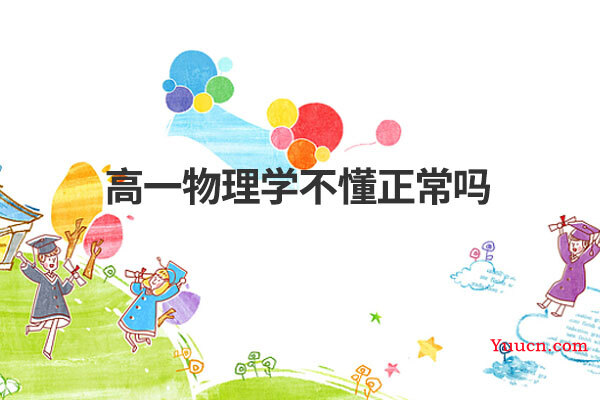 高一物理学不懂正常吗