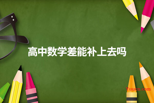 高中数学差能补上去吗