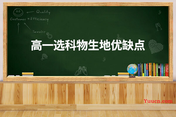 高一选科物生地优缺点