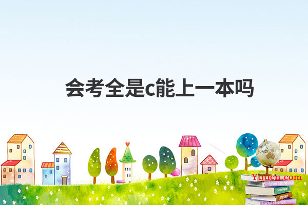 会考全是c能上一本吗