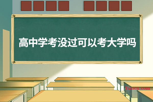 高中学考没过可以考大学吗