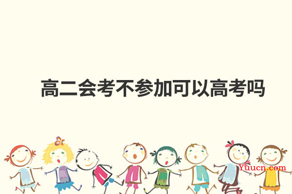 高二会考不参加可以高考吗